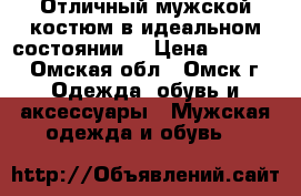 Отличный мужской костюм в идеальном состоянии! › Цена ­ 6 000 - Омская обл., Омск г. Одежда, обувь и аксессуары » Мужская одежда и обувь   